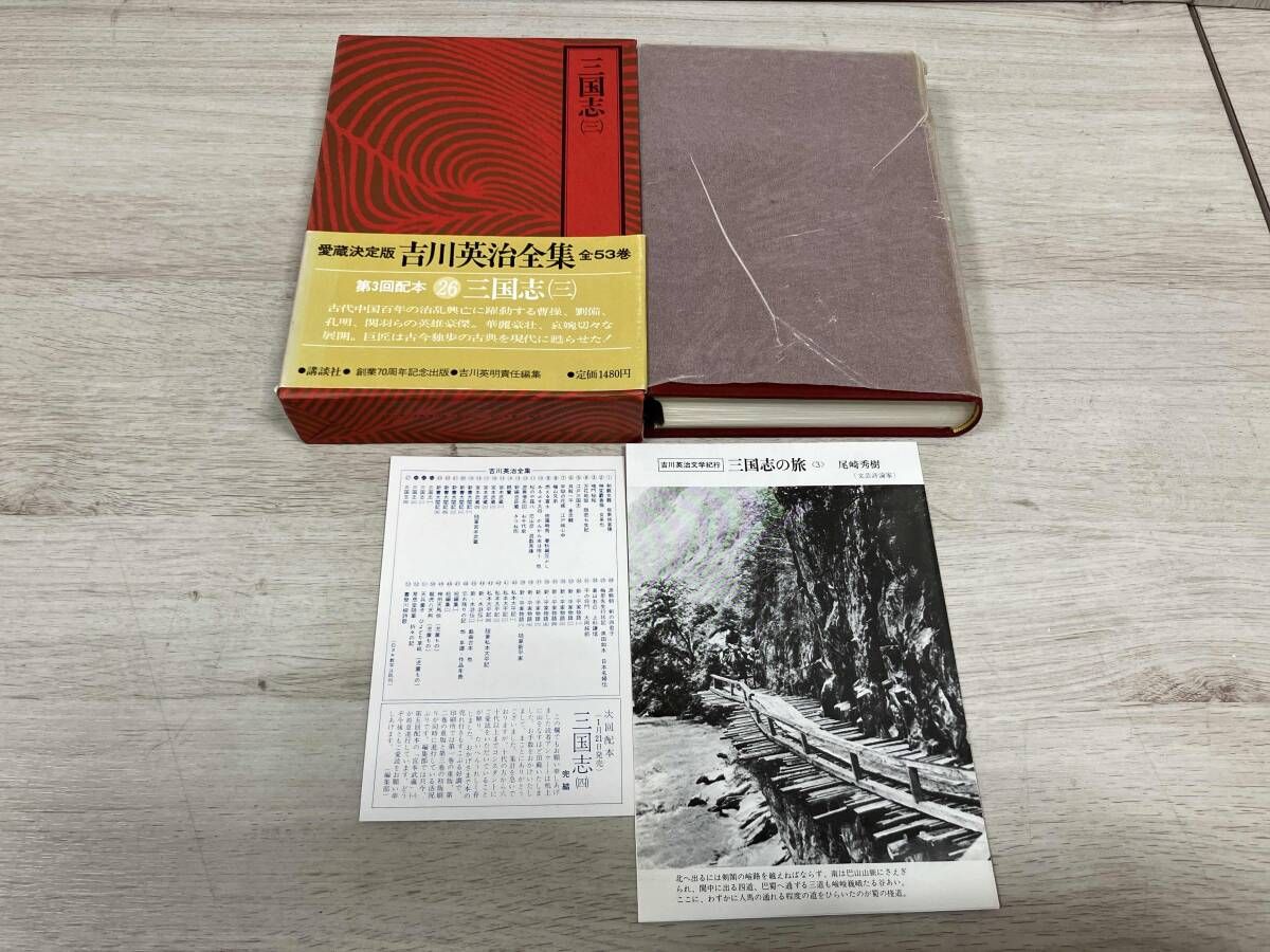 愛憎決定版 講談社 吉川英治全集 24~26 三国志 1~4巻セット - メルカリ