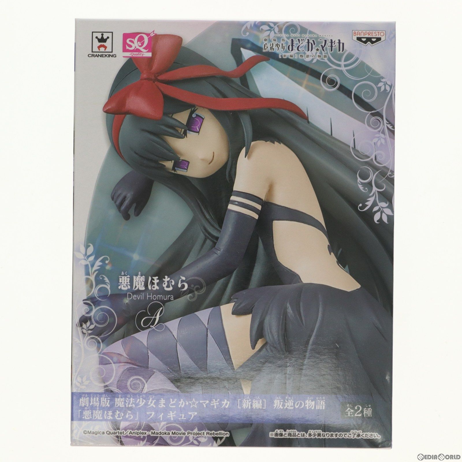 悪魔ほむら(あくまほむら)(通常Ver.) 劇場版 魔法少女まどか☆マギカ[新編]叛逆の物語 悪魔ほむら SQフィギュア プライズ(36324) バンプレスト