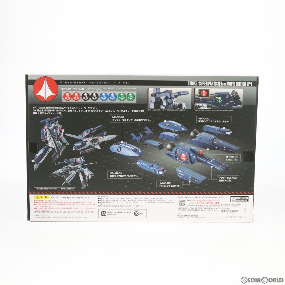 魂ウェブ商店限定 DX超合金 劇場版VF-1対応ストライク/スーパー