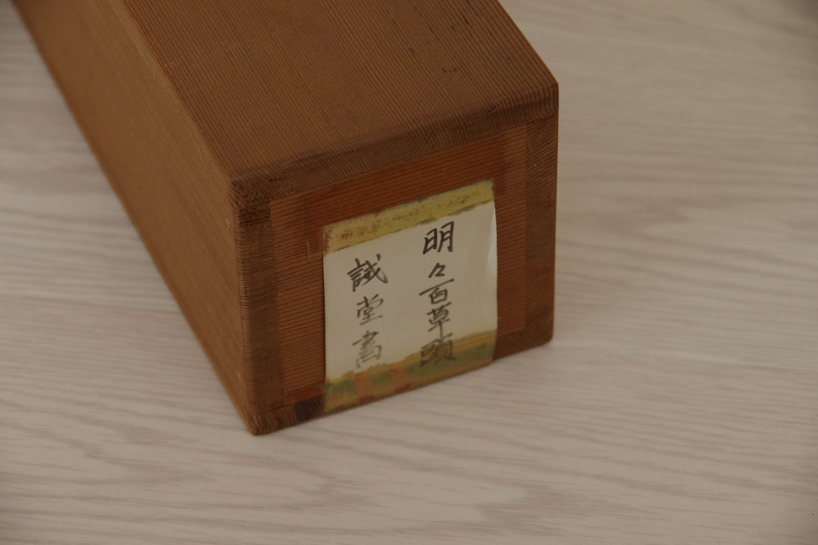 掛軸【前大徳 藤井誡堂 一行書 明々百草頭】紙本 合わせ箱 茶掛 茶道具