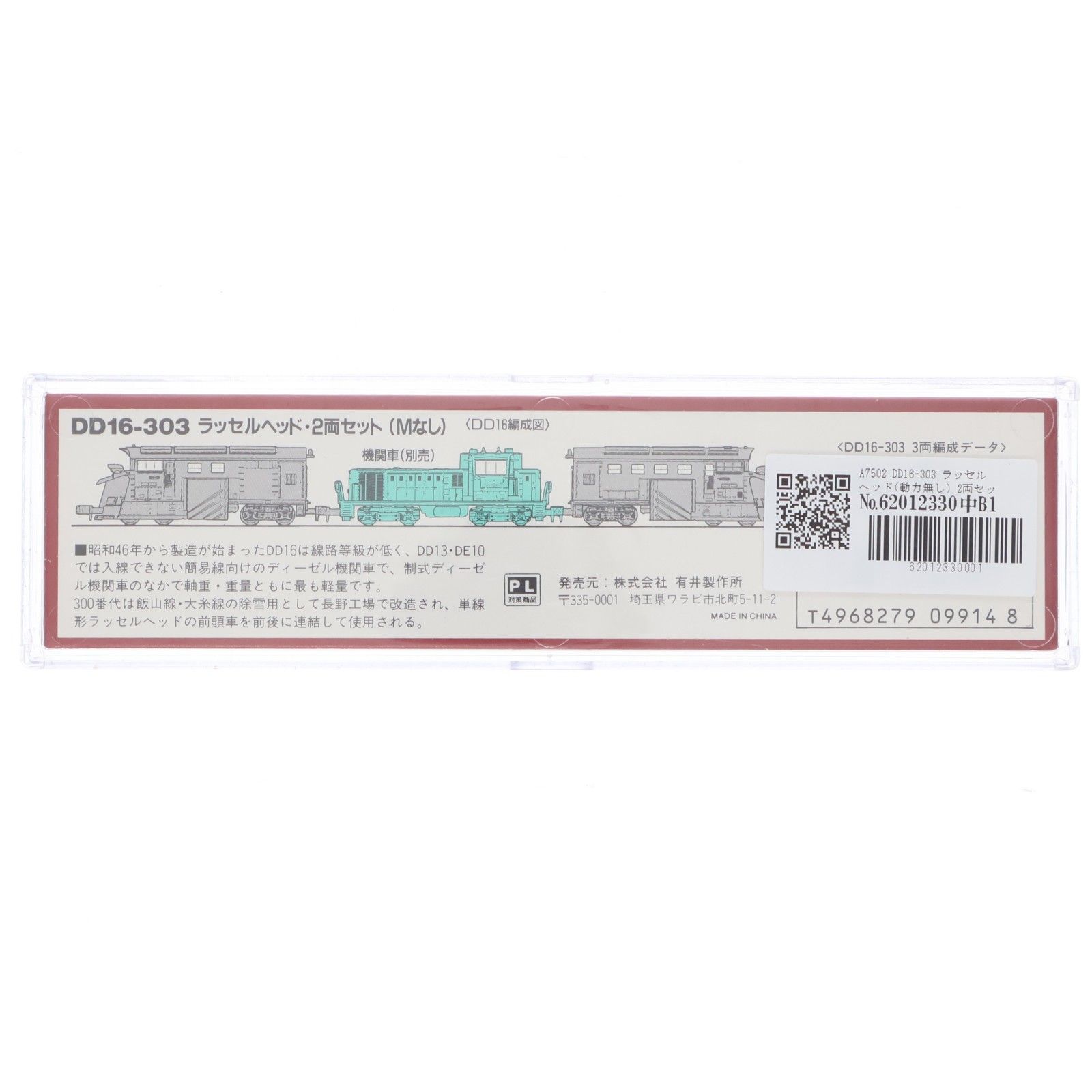 A7502 DD16-303 ラッセルヘッド(動力無し) 2両セット Nゲージ 鉄道模型