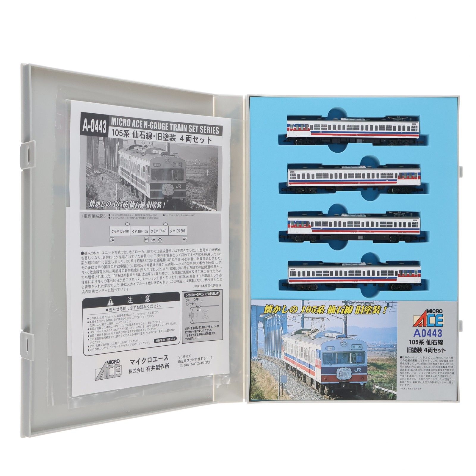 Micro Ace A0443 105系 仙石線 旧塗装 4両セット A0443 105系 仙石線 旧塗装 4両セット(動力付き) Nゲージ 鉄道模型