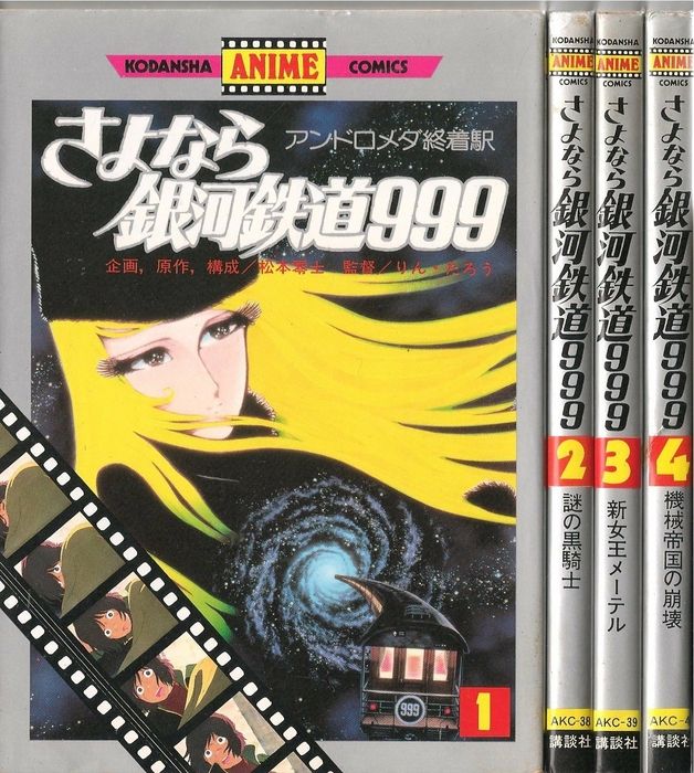 初版 さよなら銀河鉄道999 全4巻 セット 講談社アニメコミックス 松本