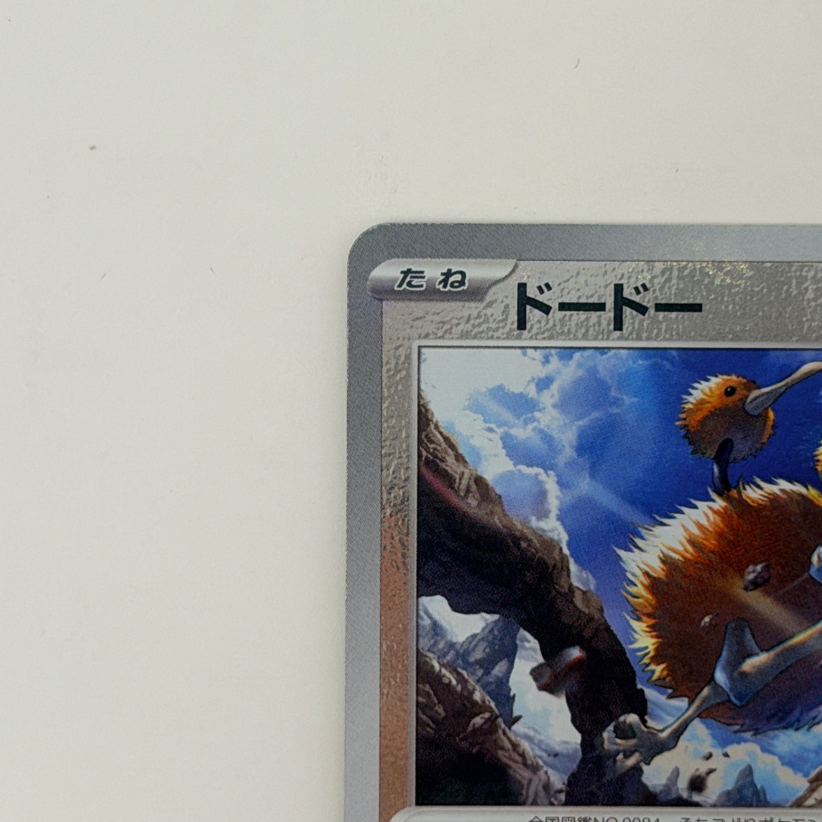 即購入OK】ポケモンカード ドードー マスターボールミラー 151 sv2a