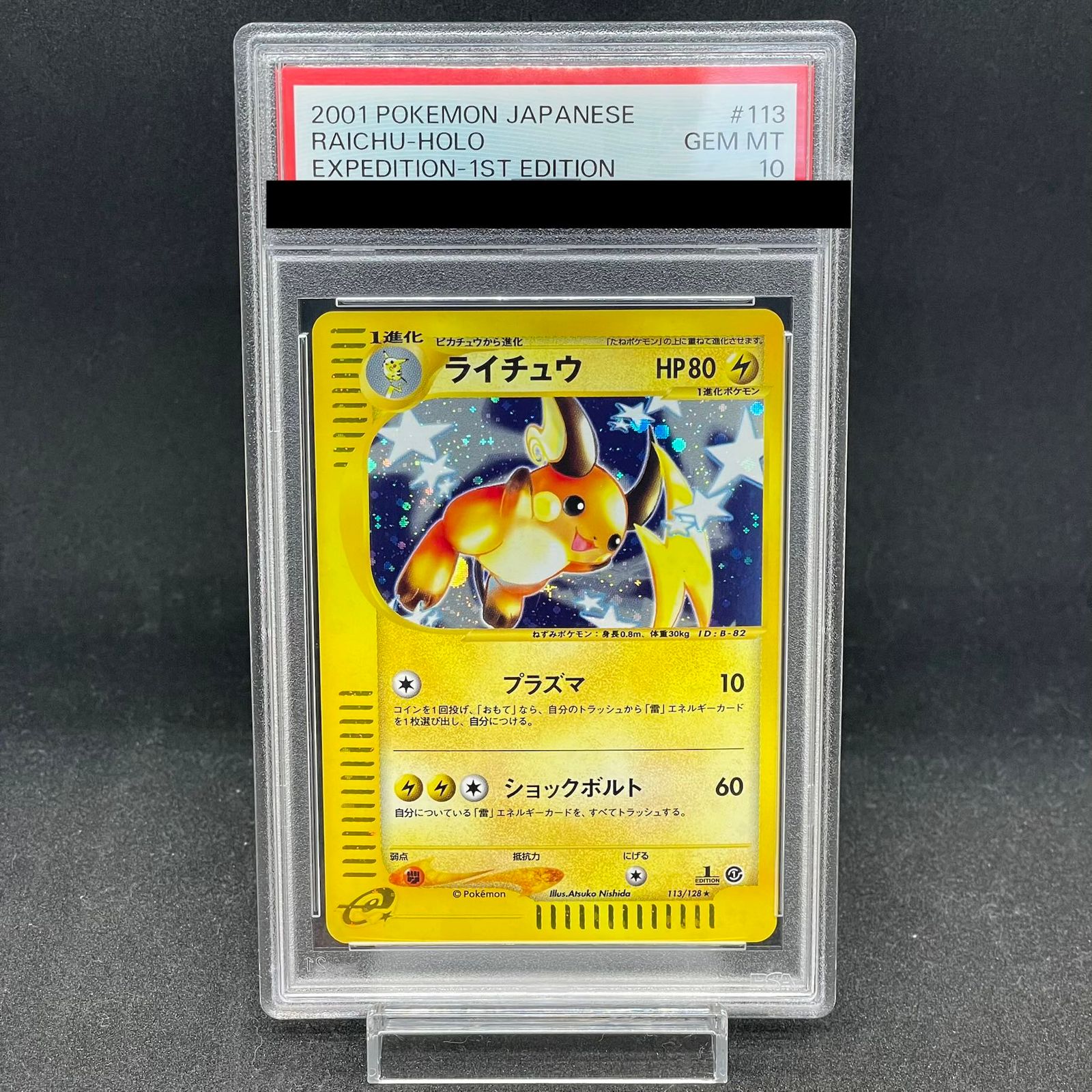 #ゆんの気まぐれオークション　（竹）　キラセット　ライチュウ PSA10】ライチュウ キラ 1st Edition カードe ☆ 113/128 1枚 - メルカリ