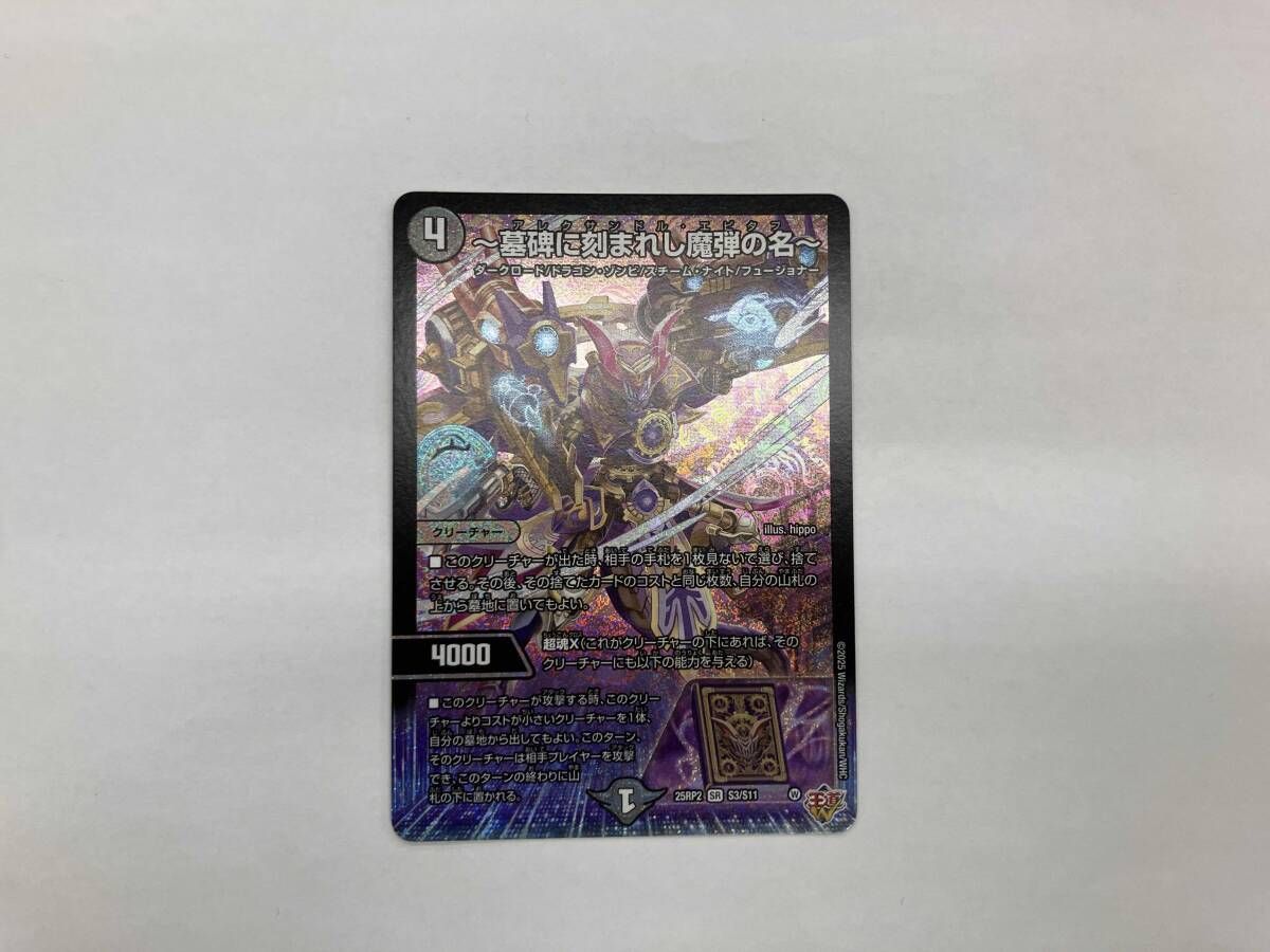 デュエマ ~墓碑に刻まれし魔弾の名~ SR 25RP2 S3/S11 - メルカリ