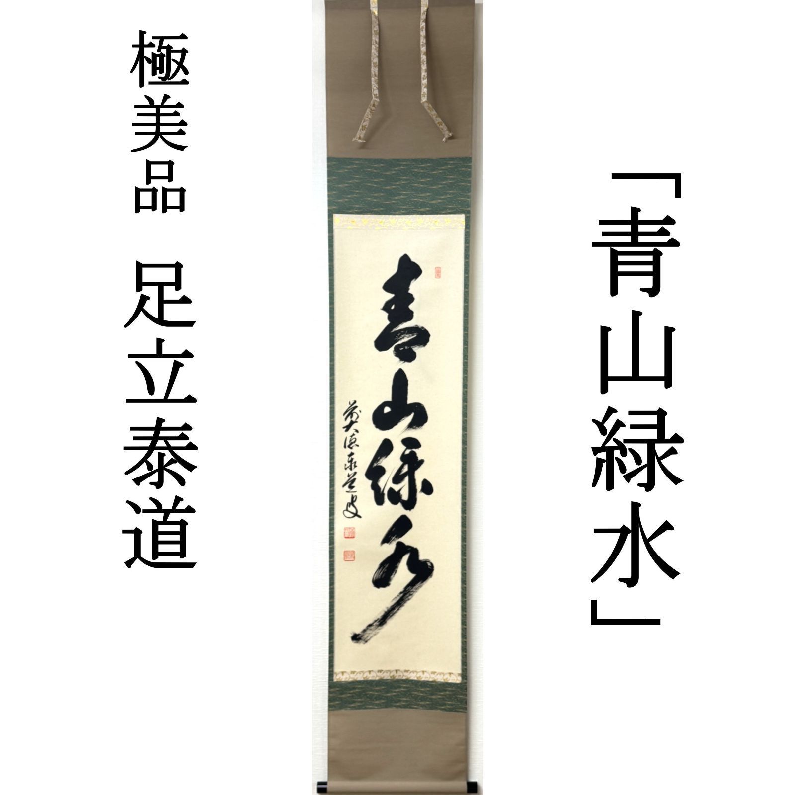 ク*茶様 足立泰道『青山緑水』茶道具 一行書 臨済宗大徳寺派 雲澤寺住職 掛軸 大徳寺 茶掛 足立泰道 共箱 掛軸 書「青山緑水」臨済宗 雲澤寺 真作
