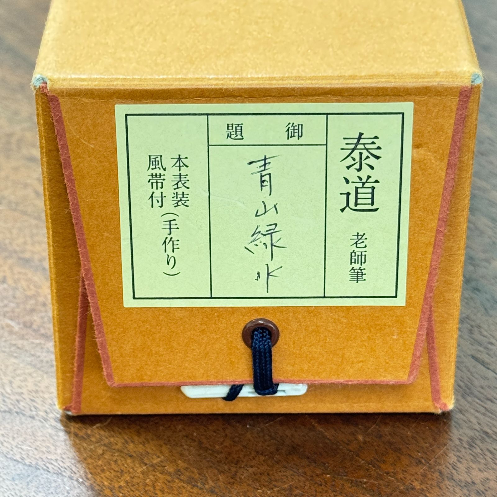 大徳寺 茶掛 足立泰道 共箱 掛軸 書「青山緑水」臨済宗 雲澤寺 真作