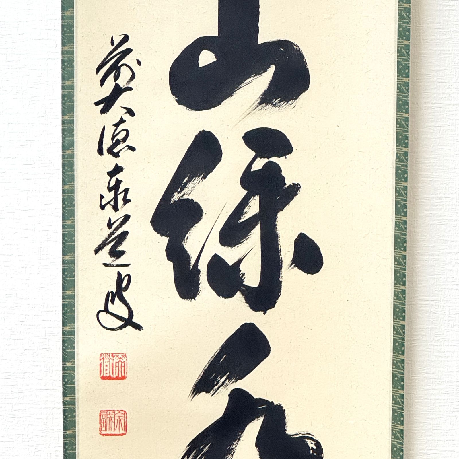大徳寺 茶掛 足立泰道 共箱 掛軸 書「青山緑水」臨済宗 雲澤寺 真作