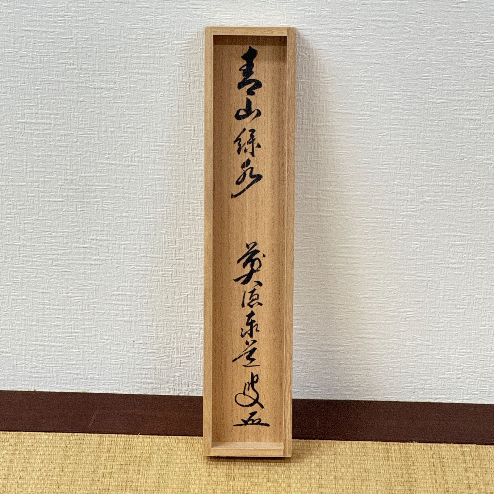 大徳寺 茶掛 足立泰道 共箱 掛軸 書「青山緑水」臨済宗 雲澤寺 真作