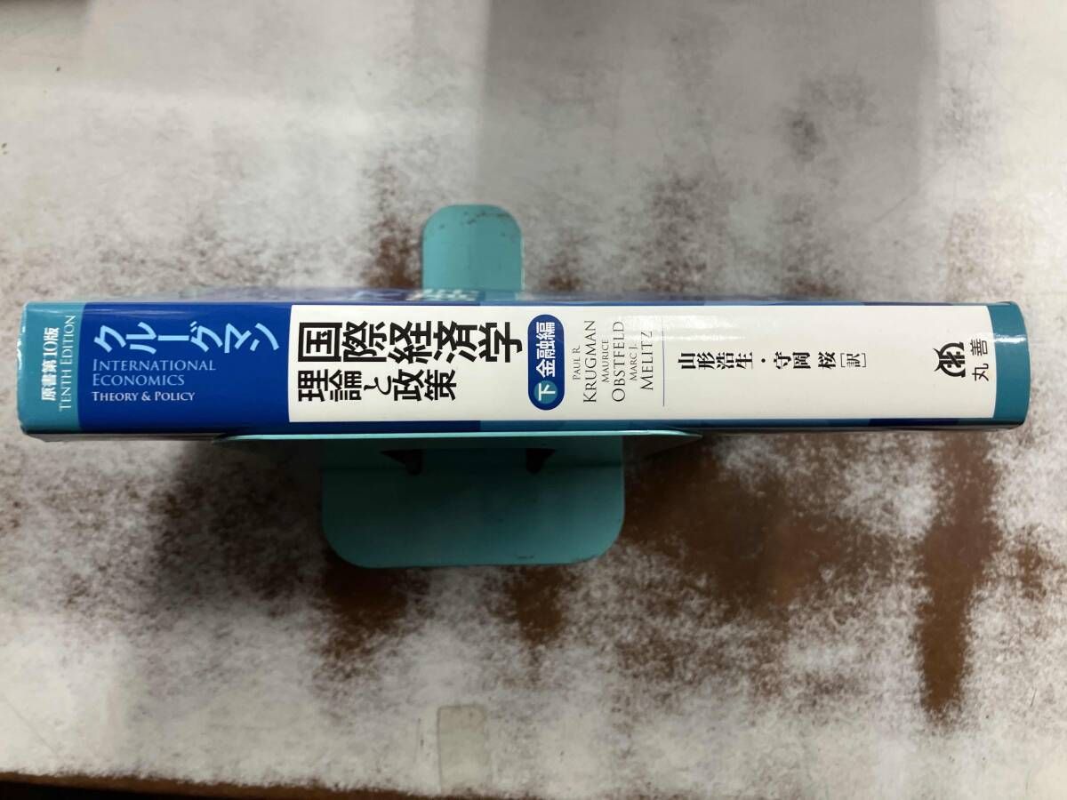 クルｰグマン国際経済学 理論と政策(下) P.R.クルｰグマン - メルカリ