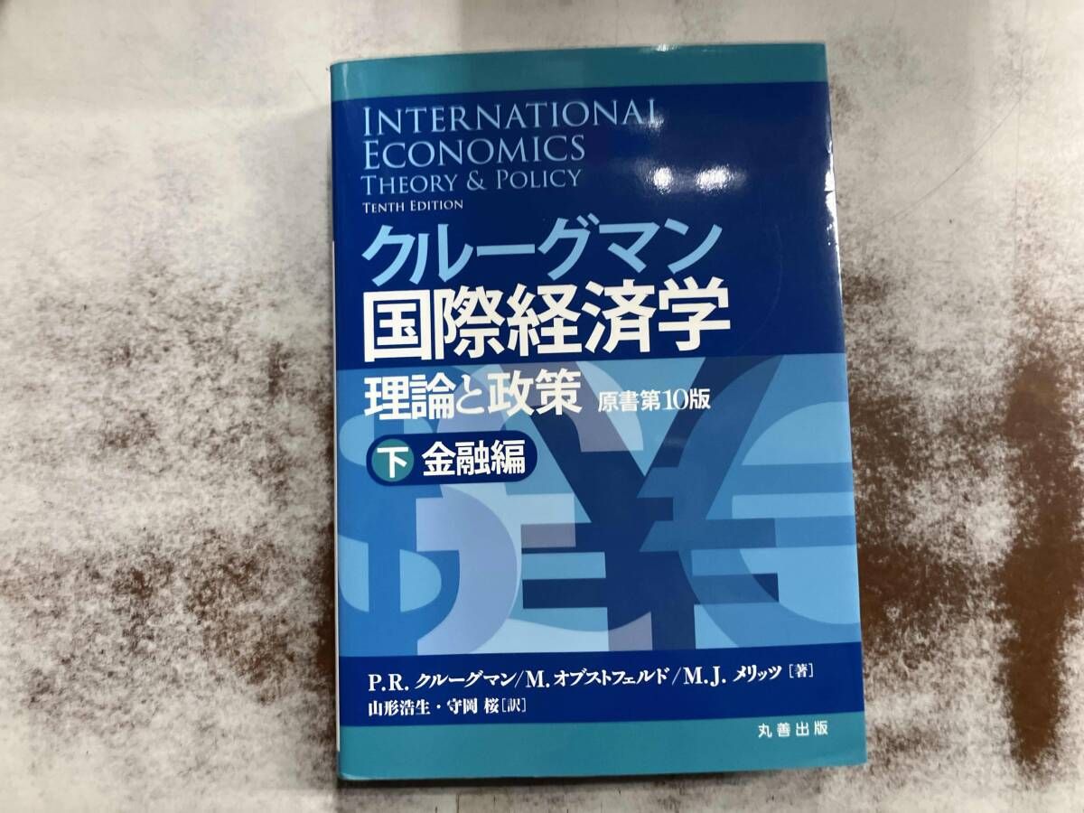 クルｰグマン国際経済学 理論と政策(下) P.R.クルｰグマン - メルカリ