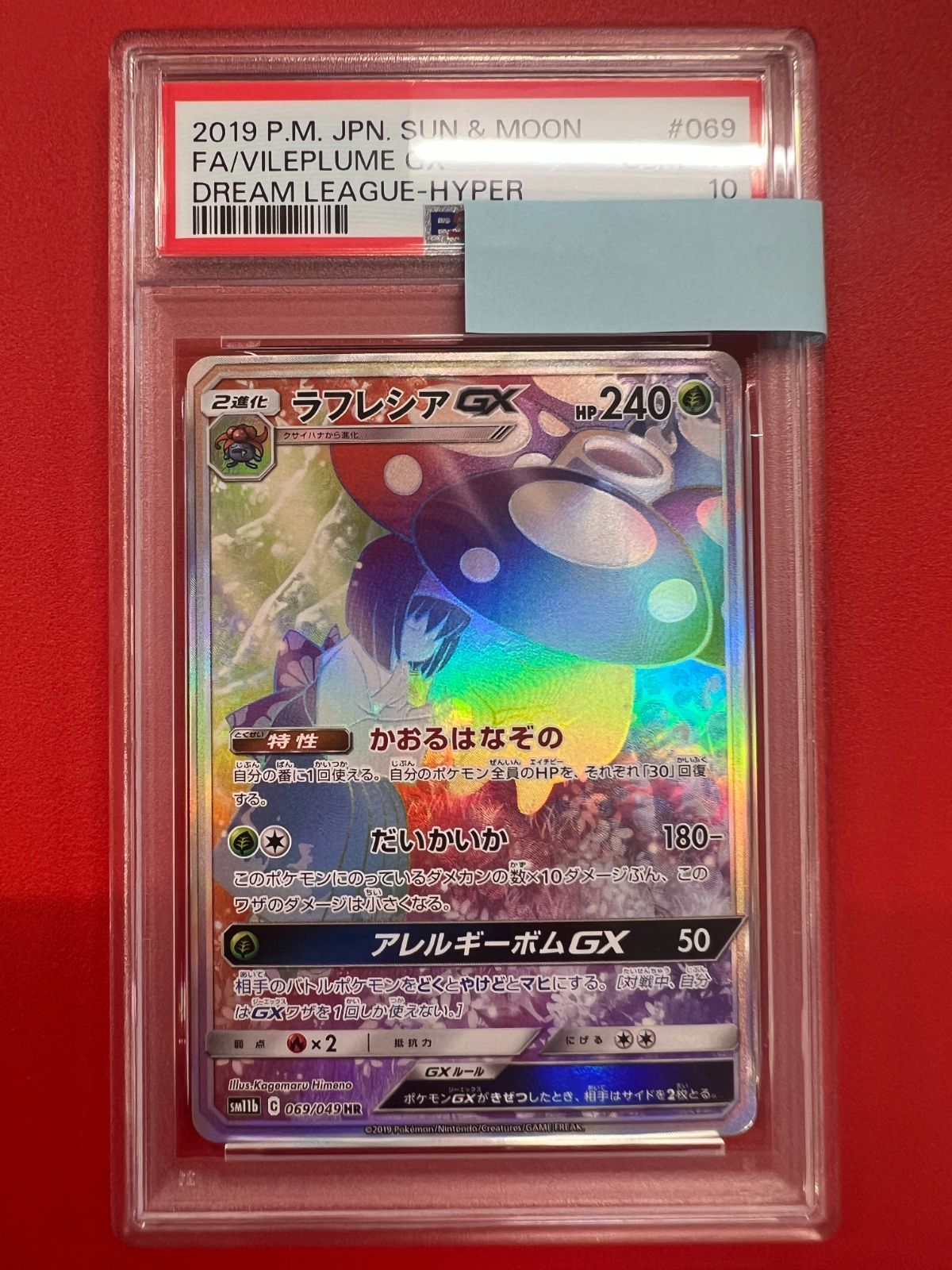 ラフレシアGX SR SM11b ドリームリーグ 062/049 PSA10 ラフレシアGX SR: SA[SM11b 062/049](強化拡張パック「ドリームリーグ