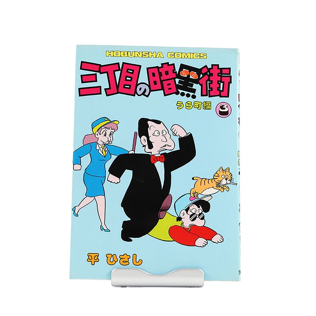 希少 平ひさし 三丁目の暗黒街 3冊セット どぶ板編・うら町編・横町編