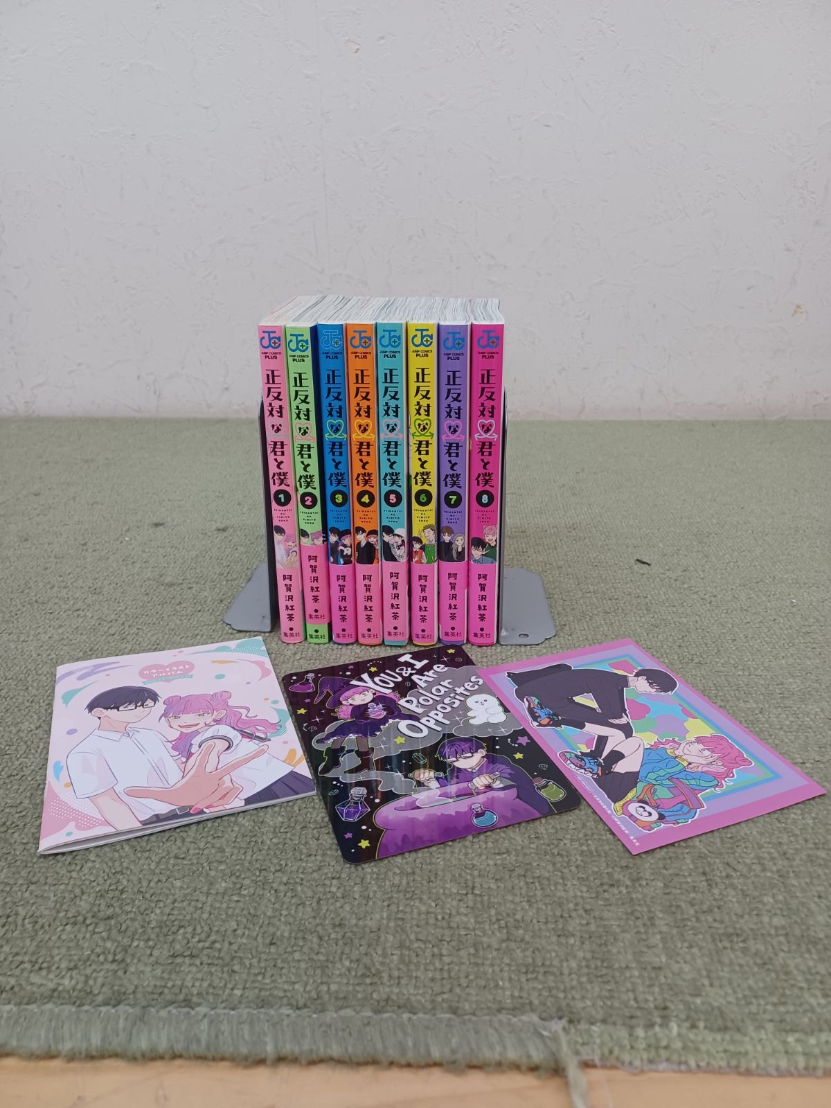 全初版 正反対な君と僕 1巻～8巻 全巻セット おまけ付き 阿賀沢紅茶