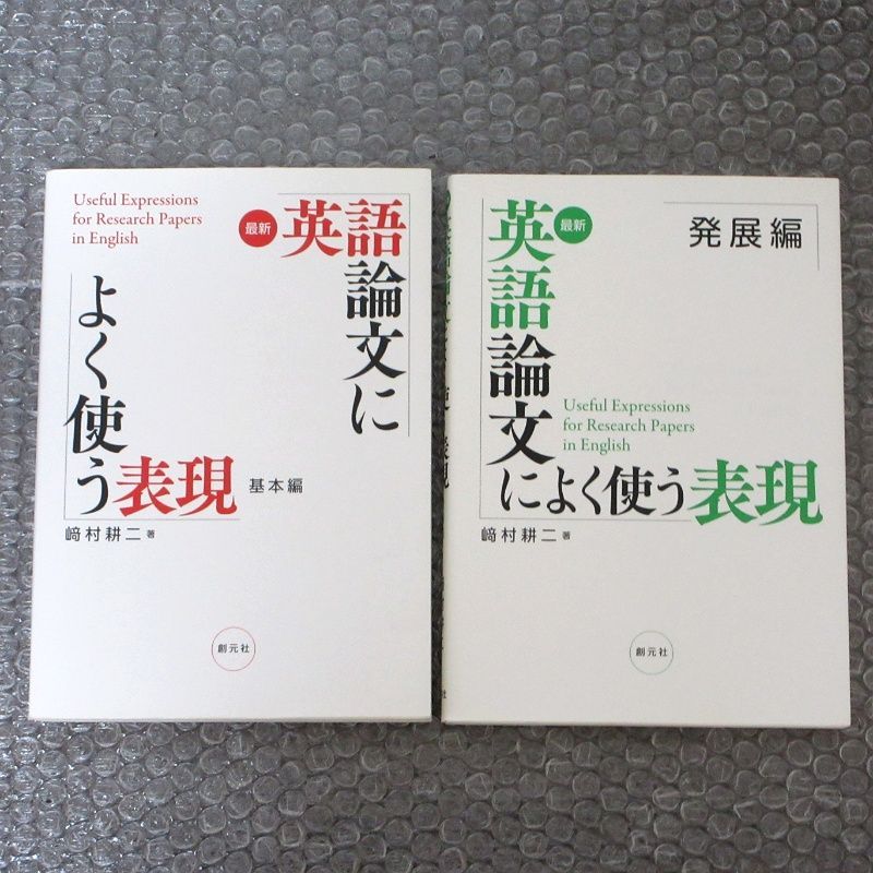 最新 英語論文によく使う表現 基本編 発展編 セット - メルカリ