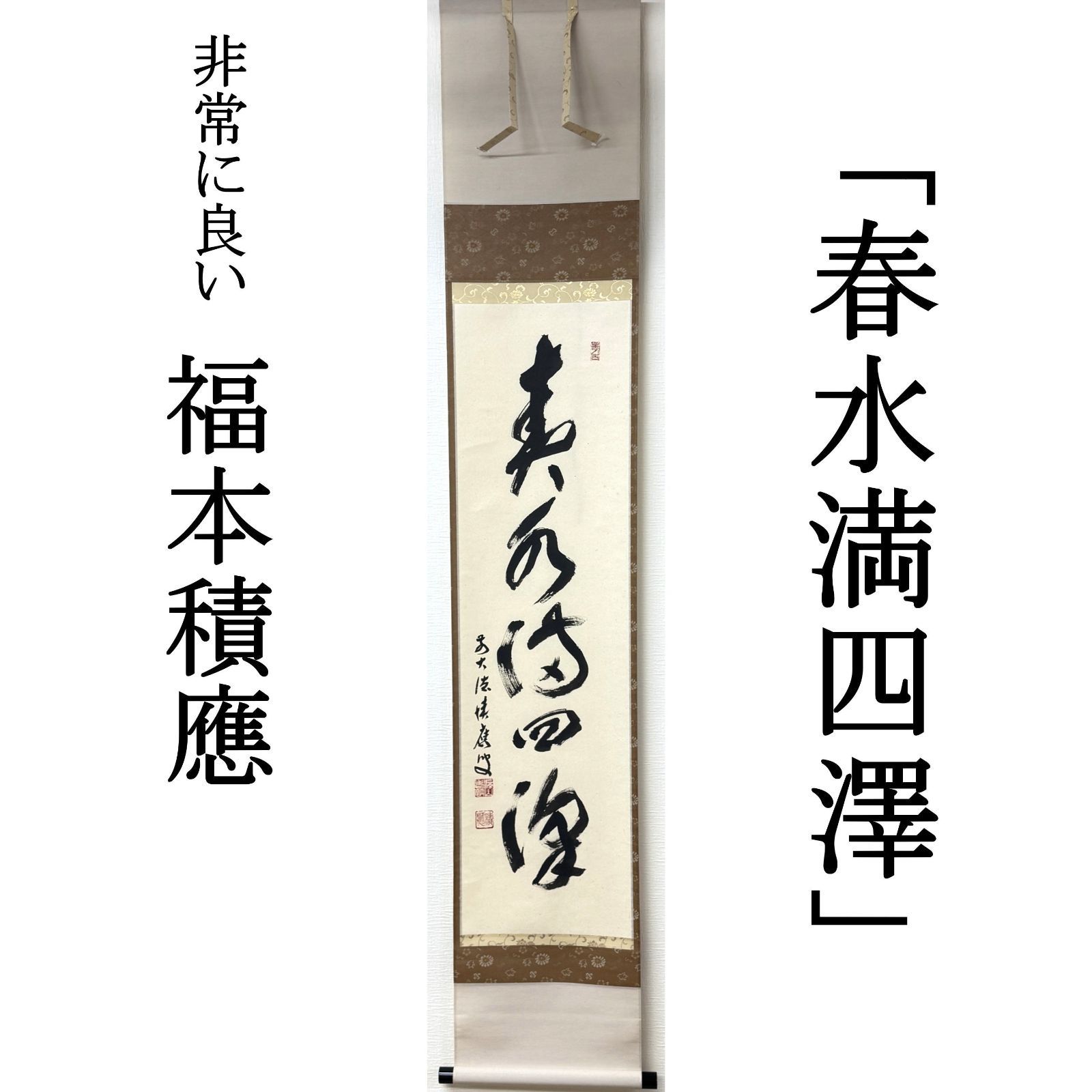 大徳寺 茶掛 福本積應 共箱 掛軸 書「春水満四澤」臨済宗 宝林寺・招春寺 真作保証 肉筆 茶道具 茶掛け 一行書 AF92 非常に良い　■■ 春掛け 茶道 表千家 裏千家 武者小路千家 3月4月