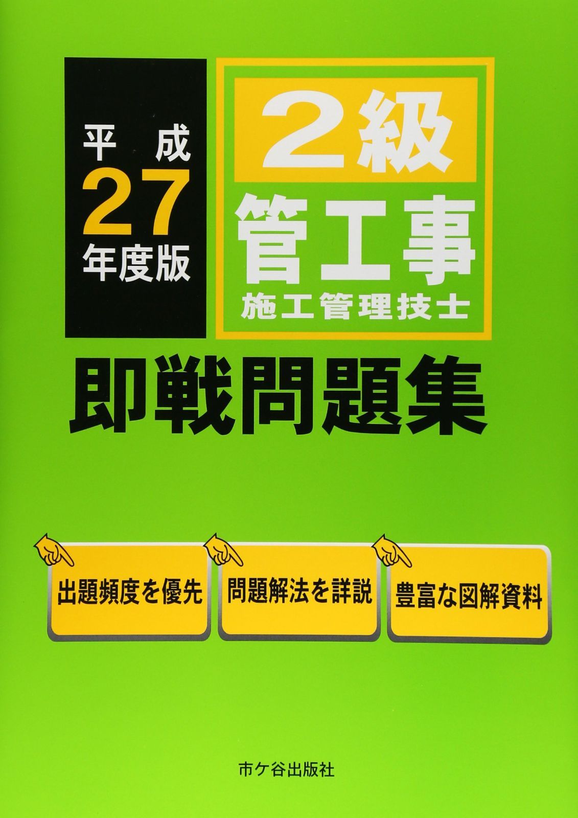 2級管工事施工管理技士即戦問題集 (平成27年度版) 前島 健(中古