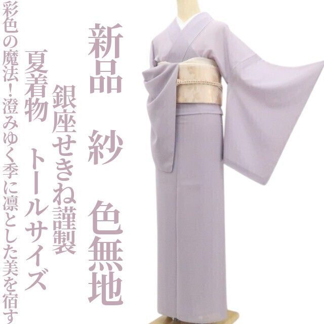 【新品・夏色無地】紗 銀座せきね謹製 夏着物 正絹 仕付け糸付 トールサイズ tomihisa”彩色の魔法！澄みゆく季に凛とした美を宿す”9115