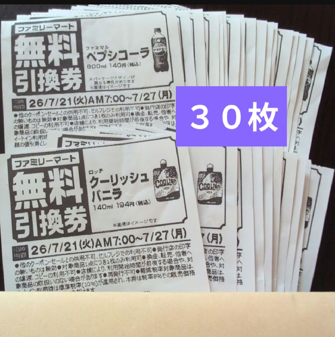 ファミマ　引換券 引換券 30枚 ○ ファミマ 無料 引換券 - メルカリ