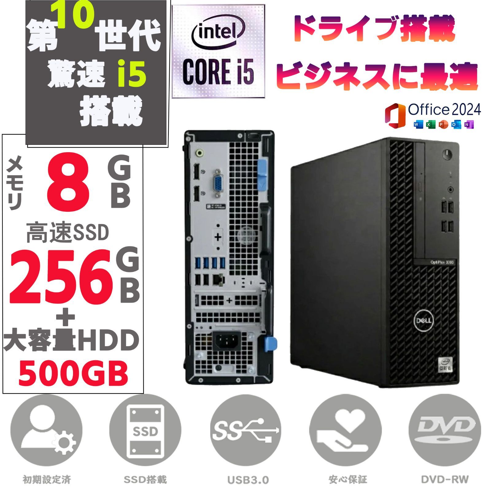 Dell OptiPlex 3090 SFF 第10世代 Core i5 デスクトップPC Windows11 MSoffice2024 SSD256GB + HDD500GB メモリ8GB DVD-RW 外付け無線LAN対応