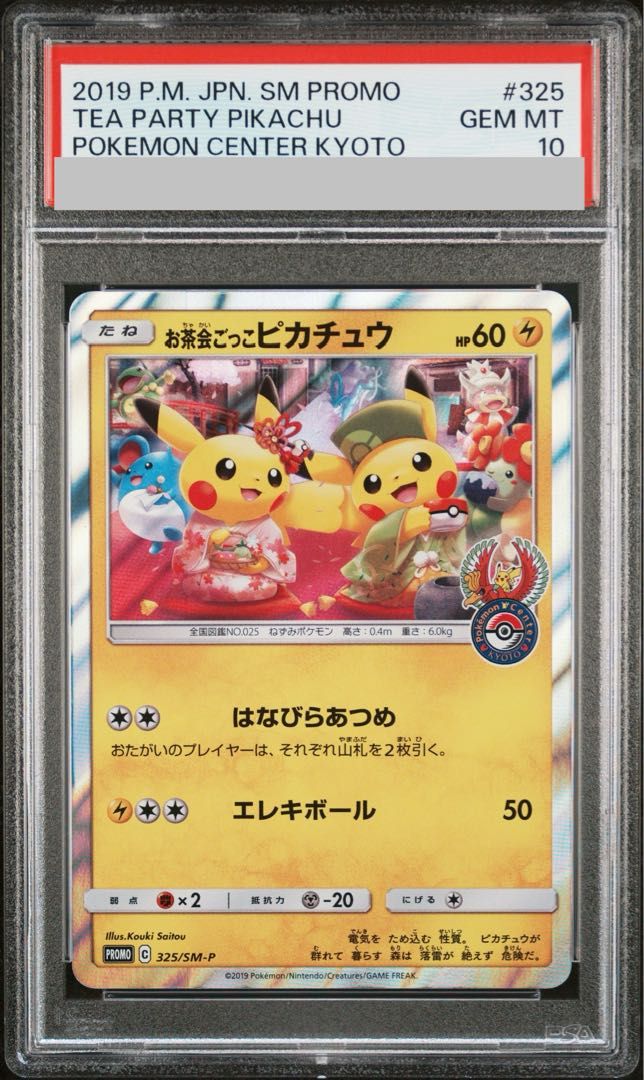 お茶会ごっこピカチュウ 含むPSA10 +シュリンクありのBOXセット PSA10】お茶会ごっこピカチュウ PROMO 325/SM-P 1枚 - メルカリ
