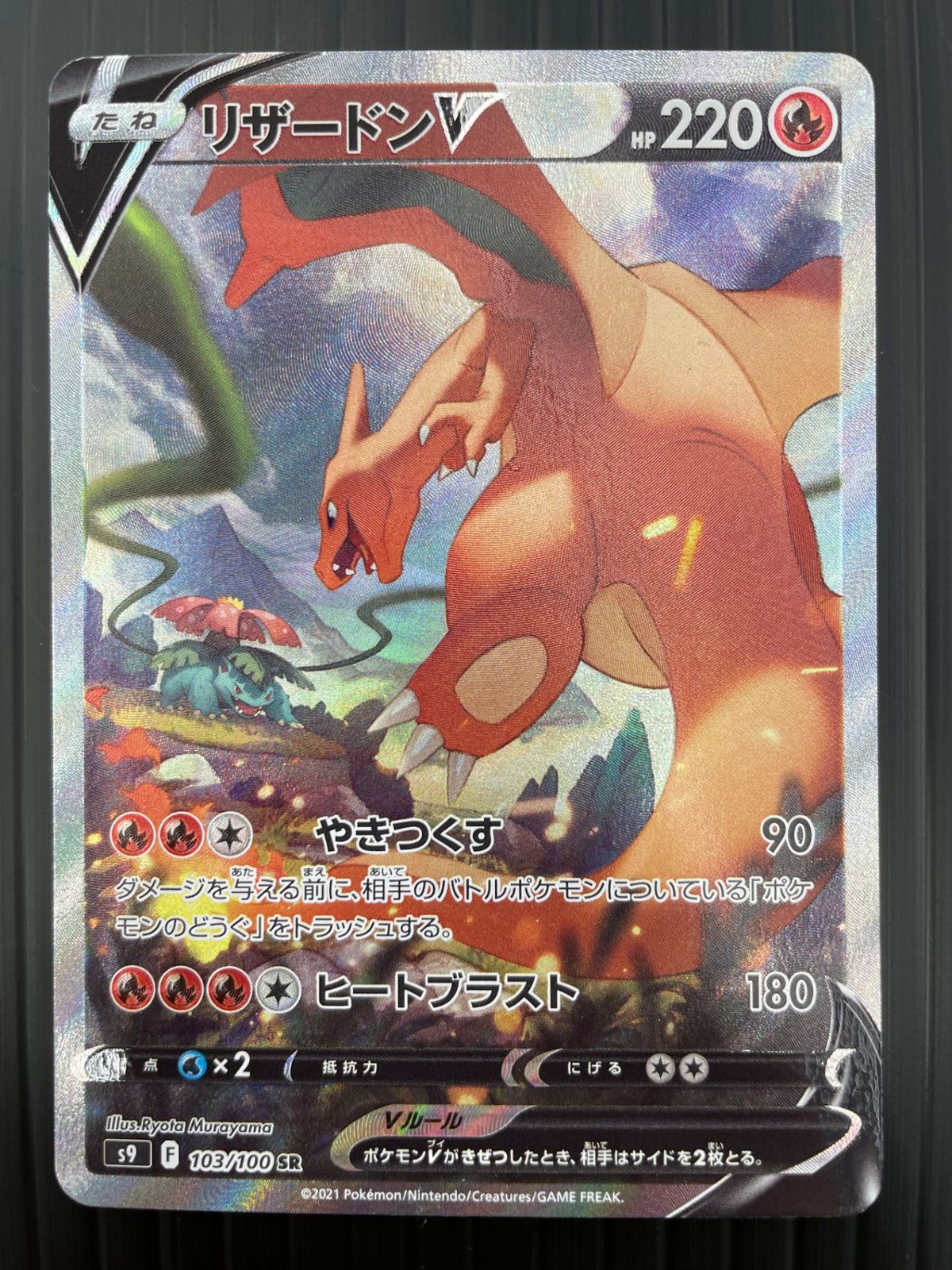 リザードンV SR S9 103/100 拡張パック スターバース ポケモンカード