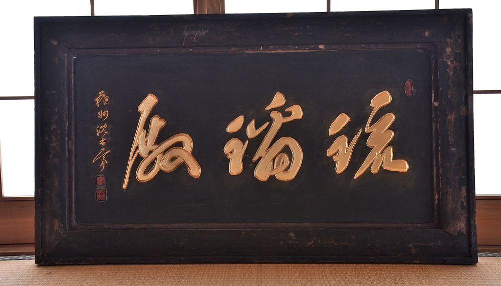 【蔵A6767】唐物　木製寺院額　看板　扁額　蘇州　沈右？　肥前の国長崎初出し品 63,250円
