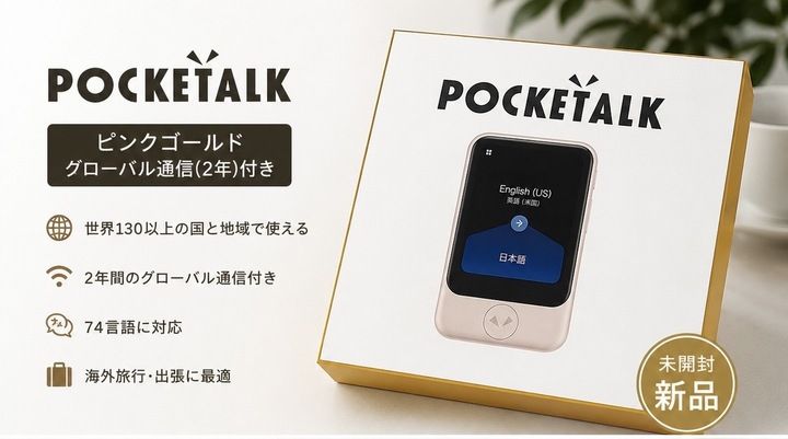 新品】 Pocketalk ポケトークs グローバル通信2年 ピンクゴールド