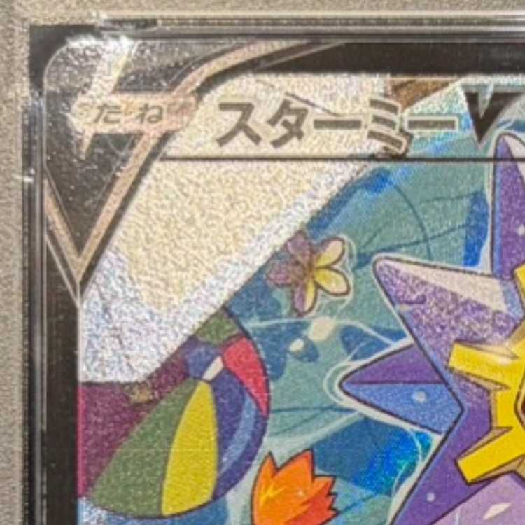PSA10】スターミーV CSR 083/067 1枚 - メルカリ