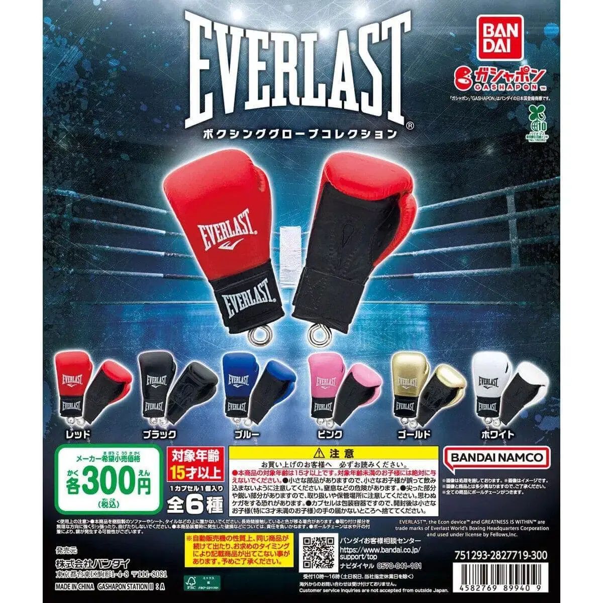 EVERLAST エバーラスト グローブ ガチャ キーホルダー 全種 6種 まとめ