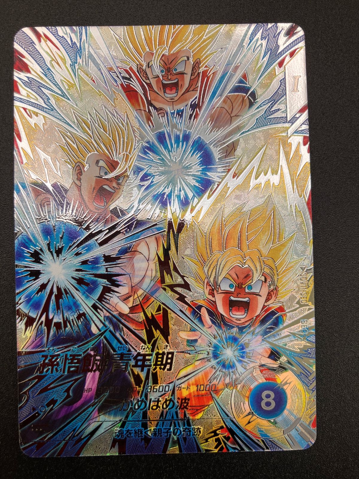 ドラゴンボールスーパーダイバーズ 孫悟飯：青年期(かめはめ波) SDV11-SEC SEC★ トレカ TCG_241