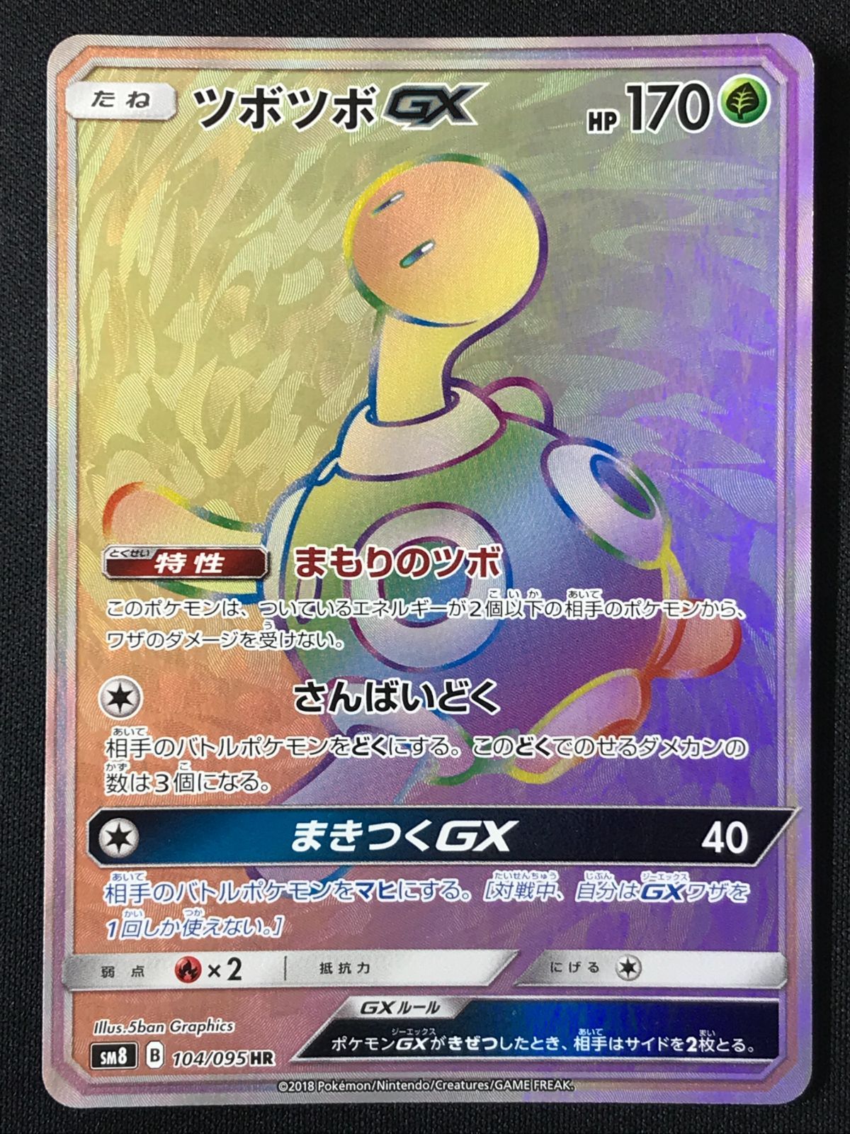 ポケモンカードゲーム ポケカ ツボツボGX HR SM8-104 SM8 拡張パック