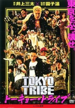 TOKYO TRIBE トーキョー・トライブ【邦画 中古 DVD】レンタル落ち