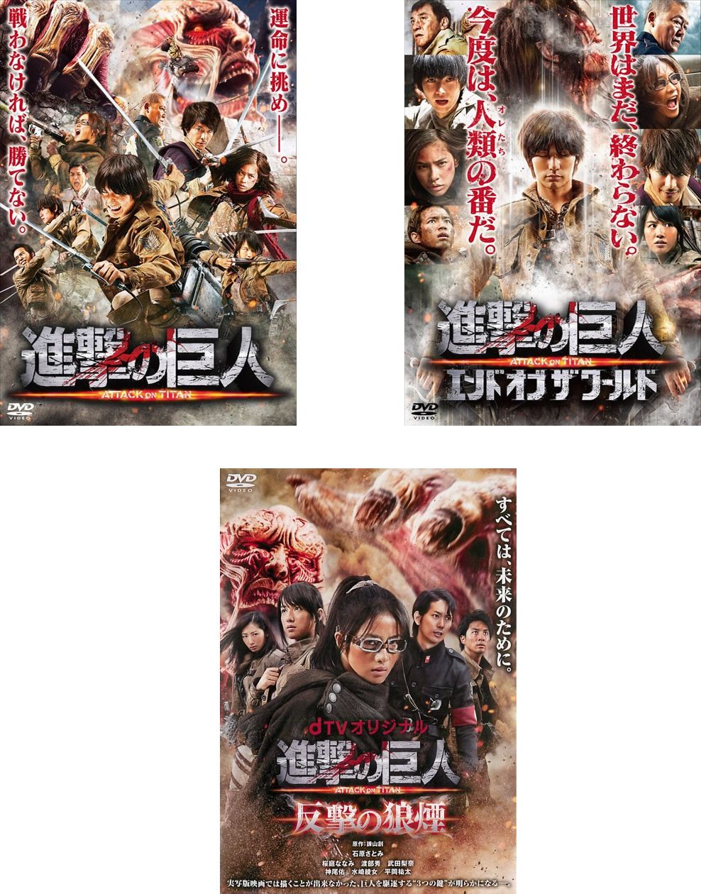 進撃の巨人 ATTACK ON TITAN(3枚セット)前篇、後篇 エンド オブ ザ