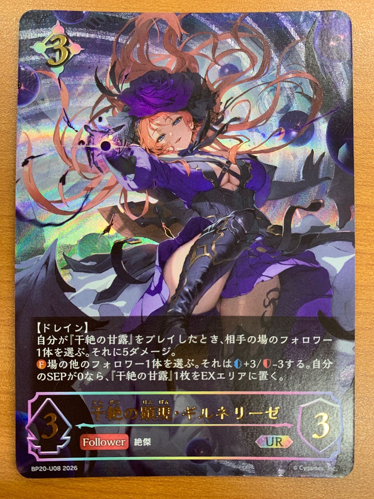 状態A 干絶の顕現・ギルネリーゼ UR BP20-U08 シャドウバース シャドバ