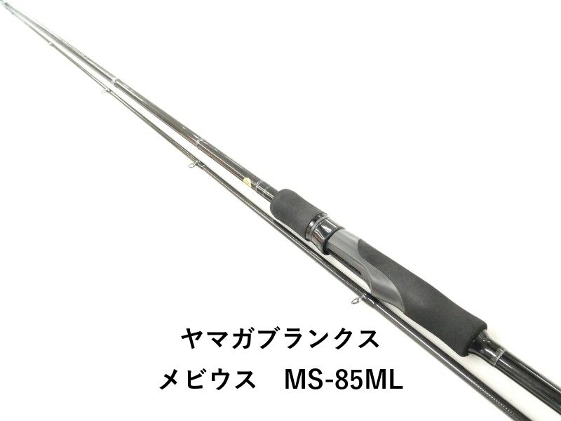 ヤマガブランクス メビウス　MS-85ML (02-9207260004) 19,078円