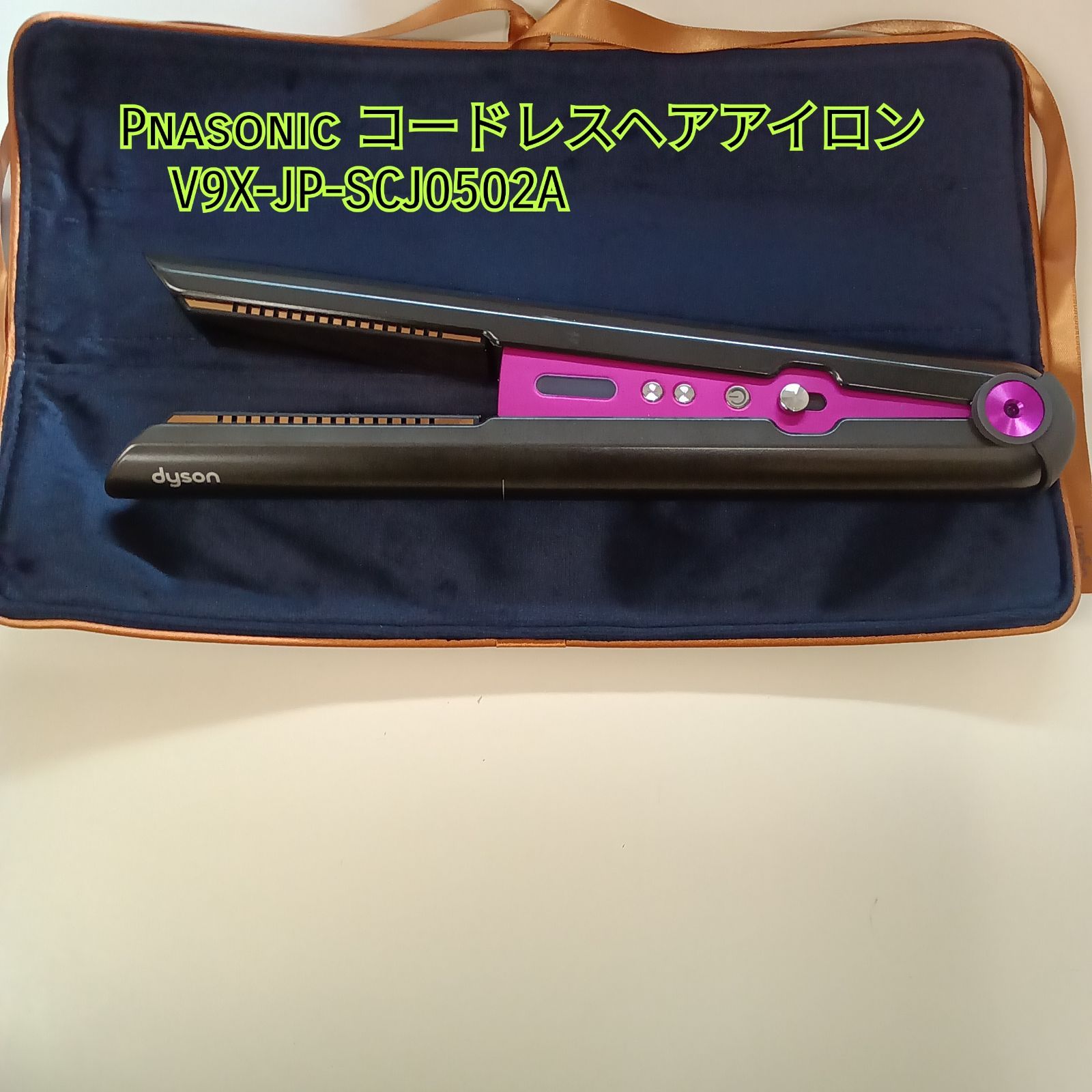 ☆リユースのサカイ横浜南店☆ Dyson コードレスヘアアイロン V9X-JP