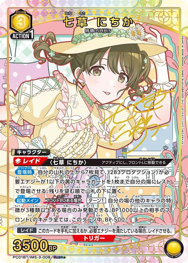 七草 にちか(PcSR☆){黄}〈IMS-3-008〉[ブースターパック アイドル