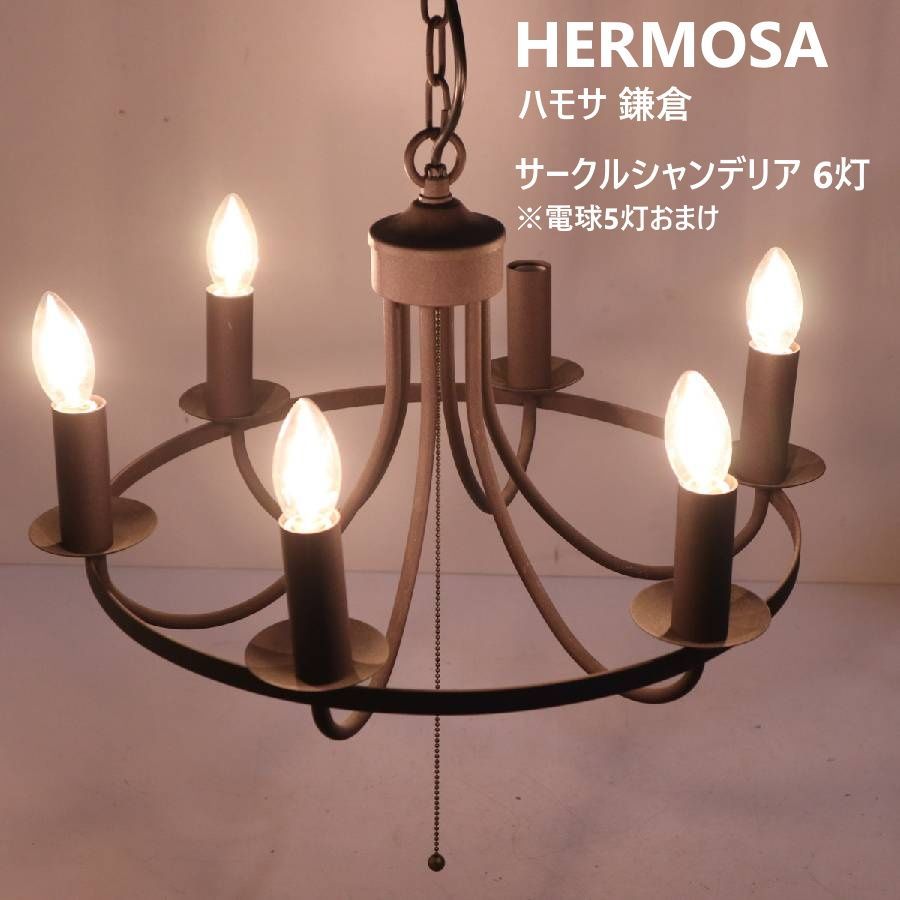 HERMOSA ハモサ 6灯 サークルシャンデリア ペンダントライト プル