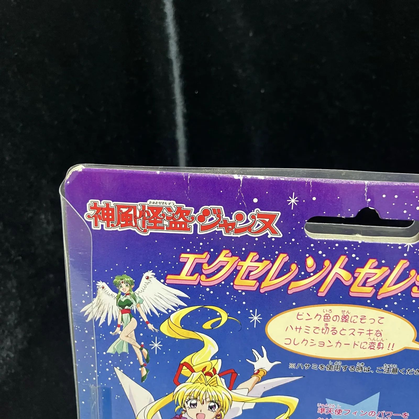 神風ジャンヌ 「神風怪盗ジャンヌ」 エクセレントセレクション 未開封