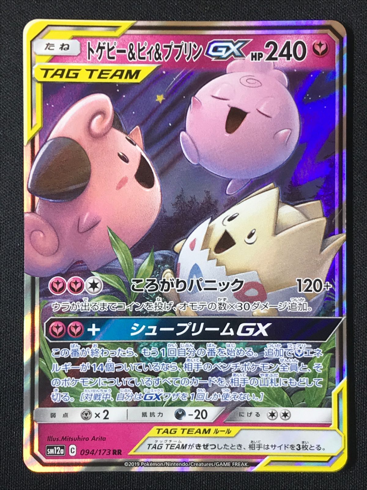 ポケモンカードゲーム ポケカ トゲピー＆ピィ＆ププリンGX RR SM12a