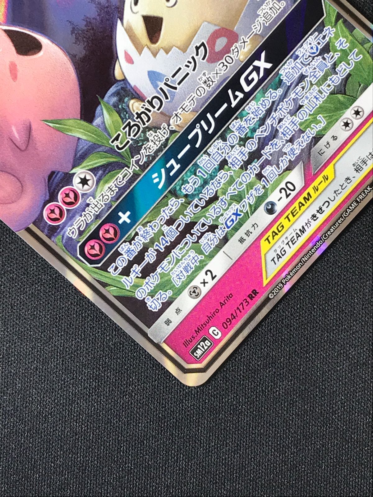 ポケモンカードゲーム ポケカ トゲピー＆ピィ＆ププリンGX RR SM12a