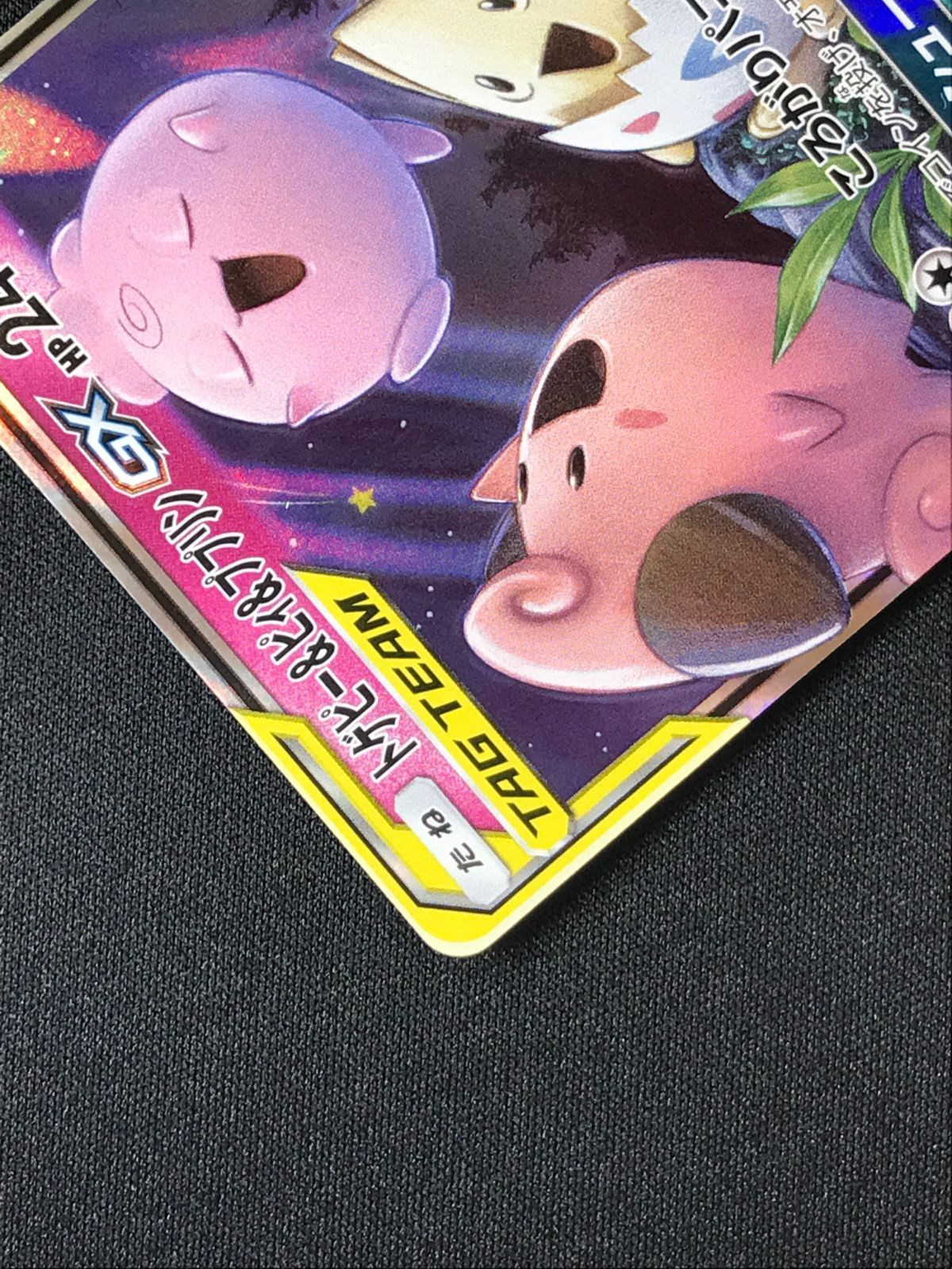 ポケモンカードゲーム ポケカ トゲピー＆ピィ＆ププリンGX RR SM12a