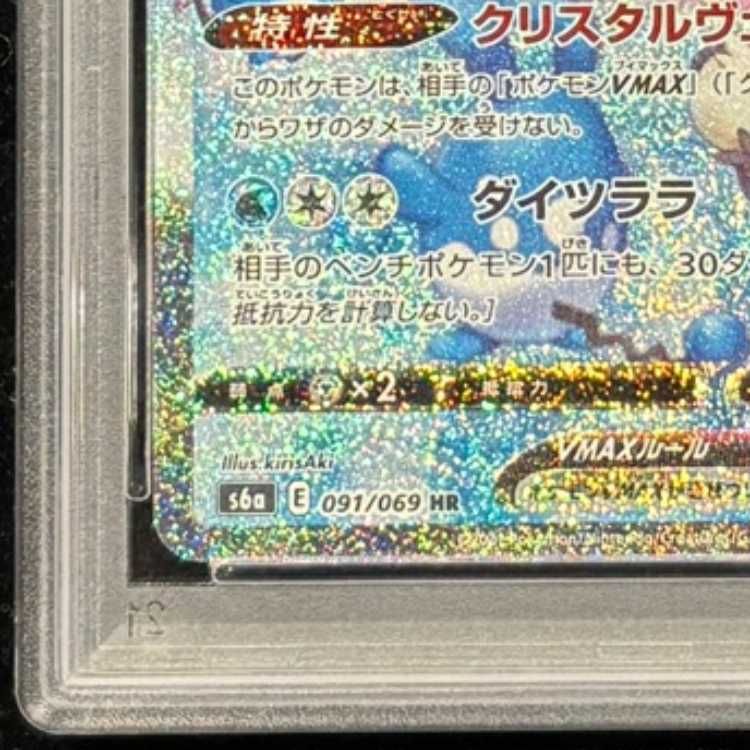 PSA10】 グレイシアVMAX 《SA》 (HR) {091/069} [S6a/イーブイ
