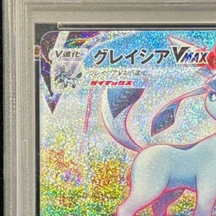 PSA10】 グレイシアVMAX 《SA》 (HR) {091/069} [S6a/イーブイ