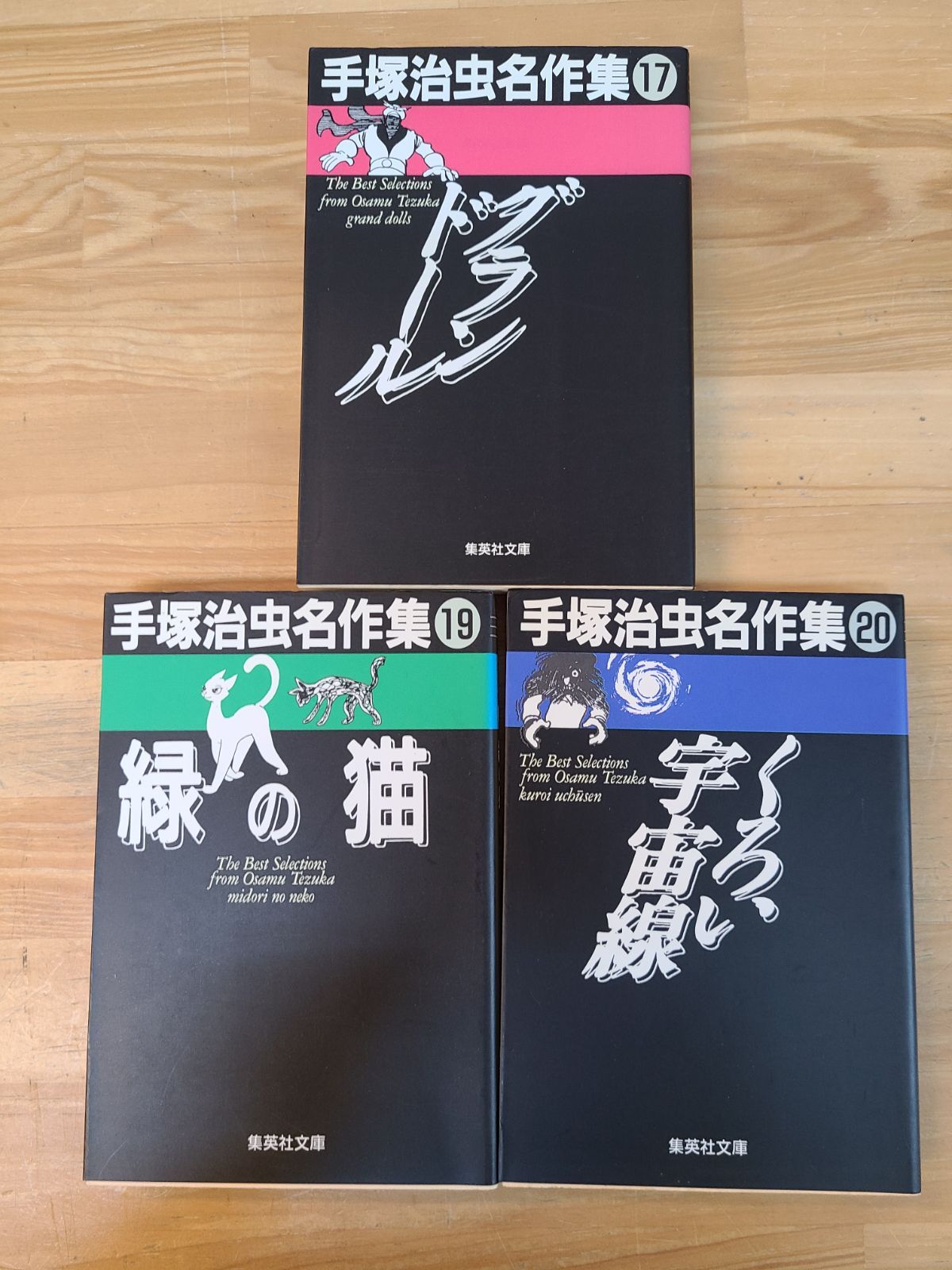 手塚治虫 名作集 文庫版 計17冊セット 3巻～17巻 19巻 20巻【E5346-001