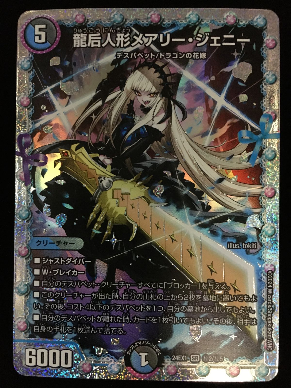 デュエルマスターズ デュエマ 龍后人形メアリー・ジェニー DM24-EX1-秘