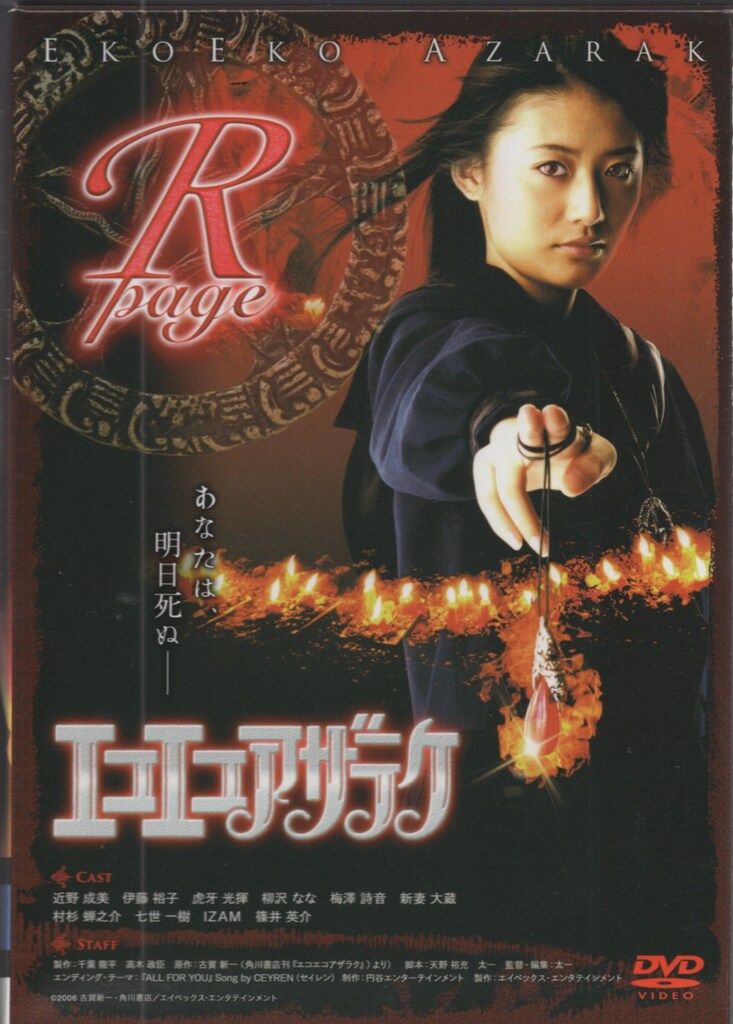 邦画DVD エコエコアザラク R-page&B-page - メルカリ