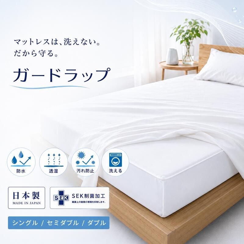 西川 ガードラップ マットレス用防水シーツ シングル 透湿 洗える 日本製